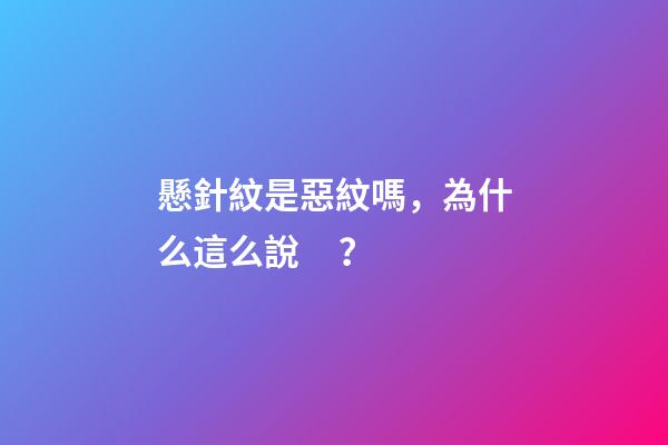 懸針紋是惡紋嗎，為什么這么說？